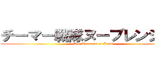 チーマー戦隊ヌーブレンジャー (The Teamers of Scam)