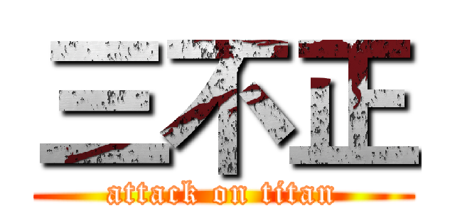 三不正 (attack on titan)
