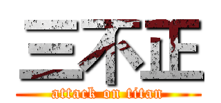 三不正 (attack on titan)