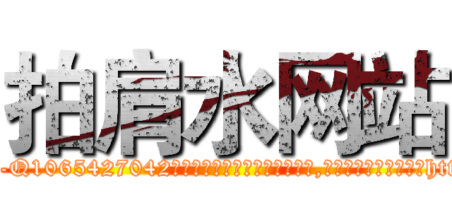 拍肩水网站 (拍肩水网站【电-151x68344x817-Q1065427042元吉药业】我们做的是长期生意,靠的是老客户长期支持http://sngk.net/Cu3Hcz

参考消息网我们做的是长期生意,靠的是老客户长期支持也许我们早该意识到，就连鲍勃·霍斯金斯（金球奖戏剧类电影男主角 
)
