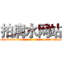 拍肩水网站 (拍肩水网站【电-151x68344x817-Q1065427042元吉药业】我们做的是长期生意,靠的是老客户长期支持http://sngk.net/Cu3Hcz

参考消息网我们做的是长期生意,靠的是老客户长期支持也许我们早该意识到，就连鲍勃·霍斯金斯（金球奖戏剧类电影男主角 
)
