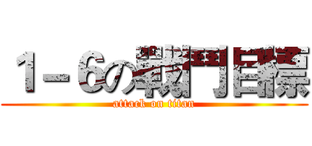 １－６の戰鬥目標 (attack on titan)