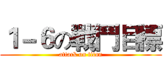 １－６の戰鬥目標 (attack on titan)