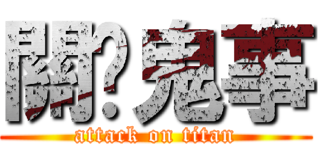 關你鬼事 (attack on titan)