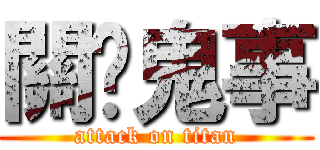 關你鬼事 (attack on titan)