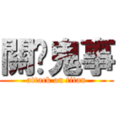 關你鬼事 (attack on titan)