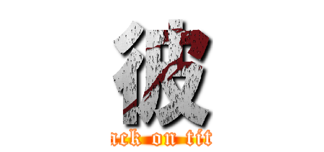 彼 (attack on titan)