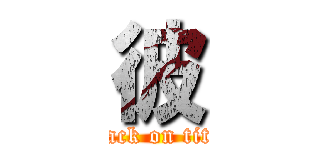 彼 (attack on titan)