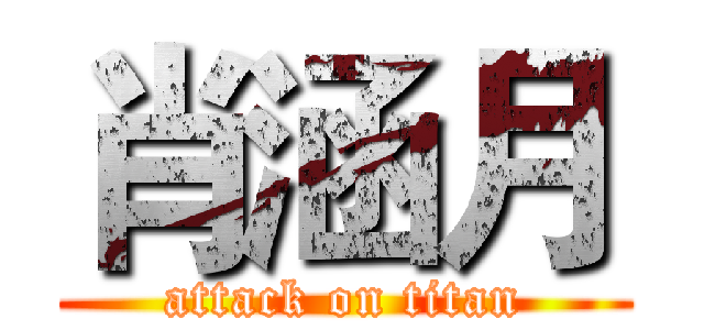 肖涵月 (attack on titan)