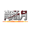 肖涵月 (attack on titan)
