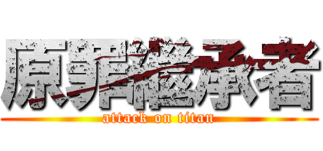 原罪繼承者 (attack on titan)