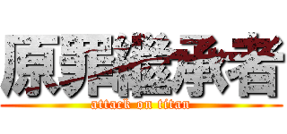 原罪繼承者 (attack on titan)