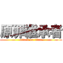 原罪繼承者 (attack on titan)