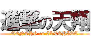 進撃の天翔 (TENSHO on IKESHITA)