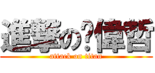 進撃の黃偉哲 (attack on titan)