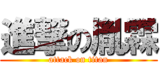 進撃の胤霖 (attack on titan)