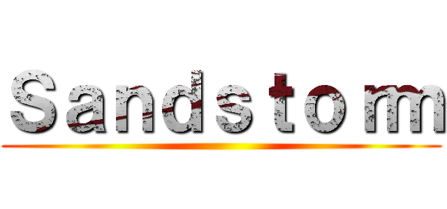 Ｓａｎｄｓｔｏｒｍ ()