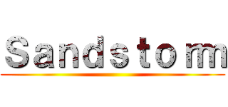Ｓａｎｄｓｔｏｒｍ ()