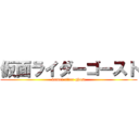 仮面ライダーゴースト (kamen rider ghost)