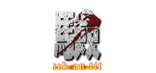 驗 (attack on titan)