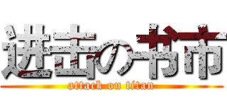 进击の书市 (attack on titan)