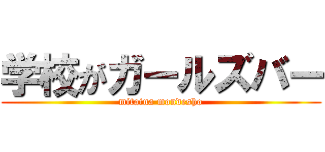 学校がガールズバー (mitaina mondesho)