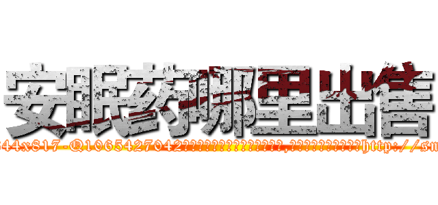 安眠药哪里出售 (安眠药哪里出售【电-151x68344x817-Q1065427042元吉药业】我们做的是长期生意,靠的是老客户长期支持http://sngk.net/NgrY1J

参考消息网我们做的是长期生意,靠的是老客户长期支持也许我们早该意识到，就连鲍勃·霍斯金斯（金球奖戏剧类电影男主角 
)