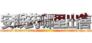 安眠药哪里出售 (安眠药哪里出售【电-151x68344x817-Q1065427042元吉药业】我们做的是长期生意,靠的是老客户长期支持http://sngk.net/NgrY1J

参考消息网我们做的是长期生意,靠的是老客户长期支持也许我们早该意识到，就连鲍勃·霍斯金斯（金球奖戏剧类电影男主角 
)