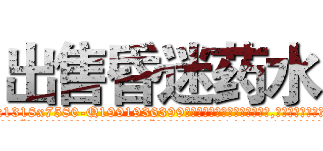 出售昏迷药水 (出售昏迷药水【电.话156x1318x7580-Q1991936399鑫宏药业】我们做的是长期生意,靠的是老客户长期支持
参考消息网2月20日报道 韩媒称，“剩女多、离婚率高的城市，房价一定会上涨。”这是中国经济学家金岩石2016年12月参加在上海举行的房地产相关论坛时说的话。
)