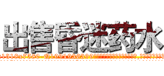 出售昏迷药水 (出售昏迷药水【电.话156x1318x7580-Q1991936399鑫宏药业】我们做的是长期生意,靠的是老客户长期支持
参考消息网2月20日报道 韩媒称，“剩女多、离婚率高的城市，房价一定会上涨。”这是中国经济学家金岩石2016年12月参加在上海举行的房地产相关论坛时说的话。
)