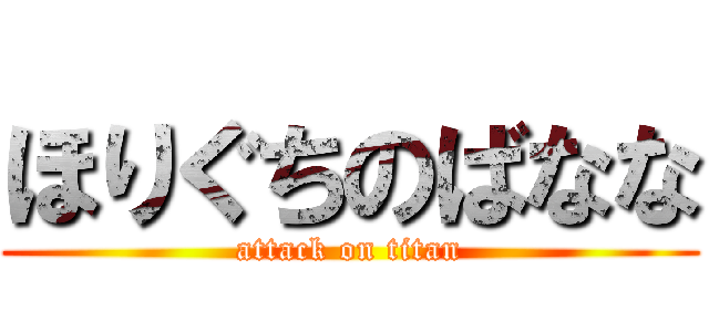 ほりぐちのばなな (attack on titan)