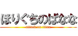 ほりぐちのばなな (attack on titan)