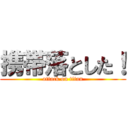 携帯落とした！ (attack on titan)