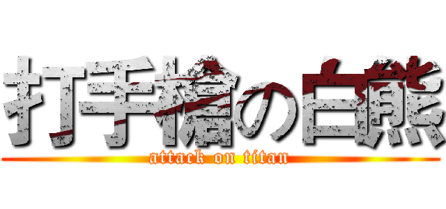 打手槍の白熊 (attack on titan)