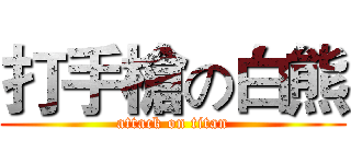 打手槍の白熊 (attack on titan)