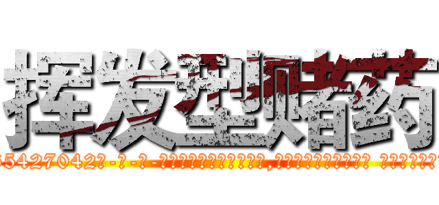 挥发型赌药 (挥发型赌药【电-话151x68344x817-Q1065427042元-吉-药-业】我们做的是长期生意,靠的是老客户长期支持 挥发型赌药在发表了一篇http://sngk.net/qGz95G

参考消息网我们做的是长期生意,靠的是老客户长期支持也许我们早该意识到，就连鲍勃·霍斯金斯（金球奖戏剧类电影男主角 
)