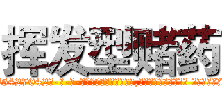 挥发型赌药 (挥发型赌药【电-话151x68344x817-Q1065427042元-吉-药-业】我们做的是长期生意,靠的是老客户长期支持 挥发型赌药在发表了一篇http://sngk.net/qGz95G

参考消息网我们做的是长期生意,靠的是老客户长期支持也许我们早该意识到，就连鲍勃·霍斯金斯（金球奖戏剧类电影男主角 
)