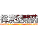 挥发型赌药 (挥发型赌药【电-话151x68344x817-Q1065427042元-吉-药-业】我们做的是长期生意,靠的是老客户长期支持 挥发型赌药在发表了一篇http://sngk.net/qGz95G

参考消息网我们做的是长期生意,靠的是老客户长期支持也许我们早该意识到，就连鲍勃·霍斯金斯（金球奖戏剧类电影男主角 
)