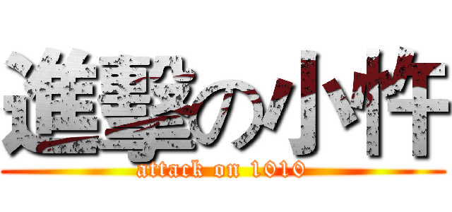 進擊の小忤 (attack on 1010)