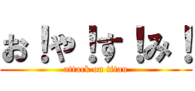 お！や！す！み！ (attack on titan)