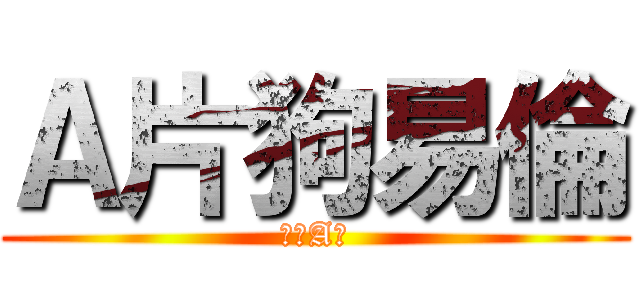 Ａ片狗易倫 (給我A片)