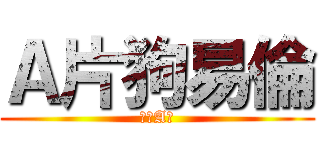 Ａ片狗易倫 (給我A片)