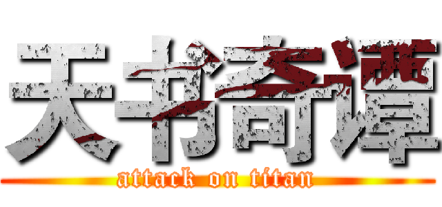 天书奇谭 (attack on titan)