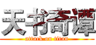 天书奇谭 (attack on titan)