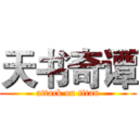 天书奇谭 (attack on titan)