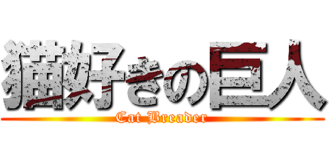 猫好きの巨人 (Cat Breader)