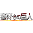 猫好きの巨人 (Cat Breader)