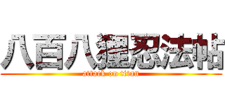 八百八狸忍法帖 (attack on titan)