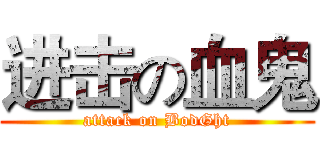 进击の血鬼 (attack on BodGht)