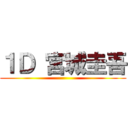 １Ｄ 宮城圭吾 ()